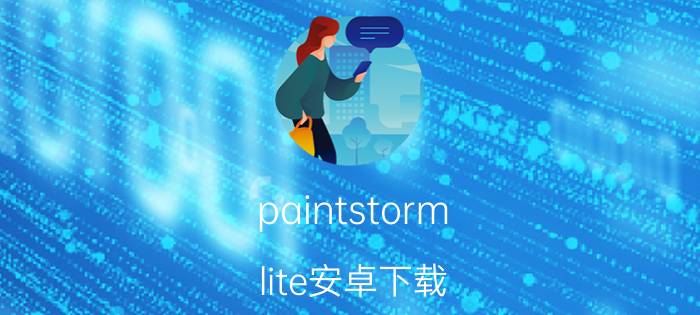 paintstorm lite安卓下载 女儿13岁喜欢画画，有什么平板和软件推荐？